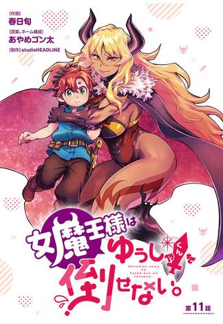 女魔王様はゆうしゃくんを倒せない。(話売り)　#11(ヤングチャンピオン・コミックス)