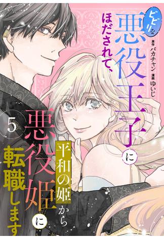 ビビリな悪役王子にほだされて、平和の姫から悪役姫に転職します　5話(ebookjapanコミックス)