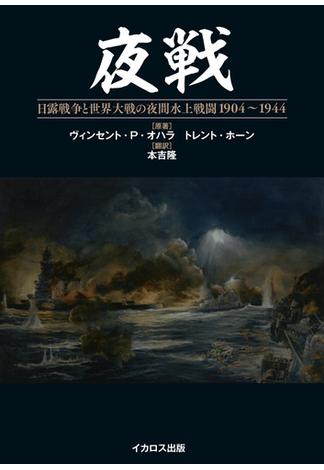 夜戦 日露戦争と世界大戦の夜間水上戦闘 1904～1944