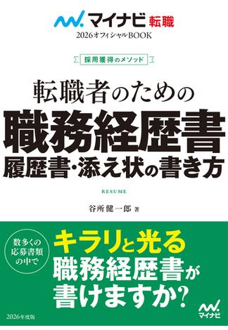 マイナビ転職2026 オフィシャルBOOK採用獲得のメソッド 転職者のための職務経歴書・履歴書・添え状の書き方(マイナビ転職オフィシャルBOOK)