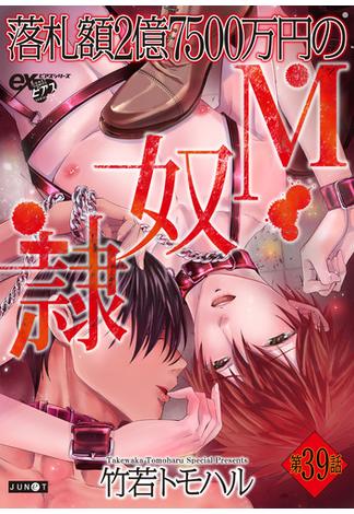 落札額2億7500万円のM奴隷 第39話(eXピアスシリーズ)