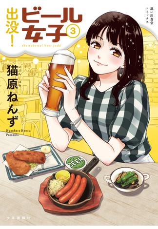 出没！ビール女子（３）