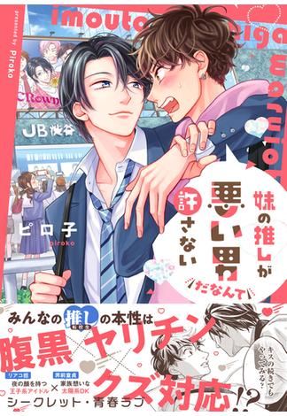 妹の推しが悪い男だなんて許さない【単行本版】【電子限定特典付き】(デイジーコミックス（英和出版社）)