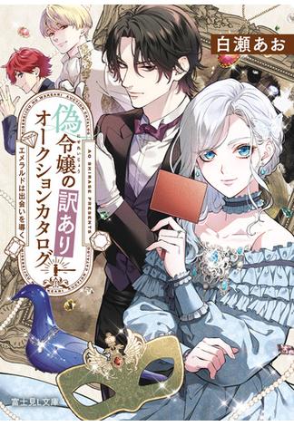 偽令嬢の訳ありオークションカタログ　エメラルドは出会いを導く(富士見L文庫)