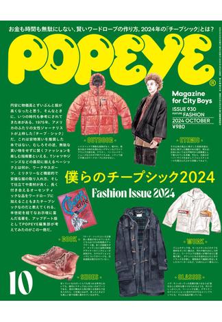 POPEYE(ポパイ) 2024年 10月号 [ぼくらのチープシック2024](POPEYE)