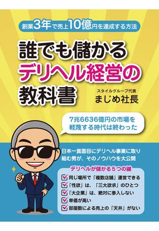 誰でも儲かるデリヘル経営の教科書　創業3年で売上10億円達成する方法