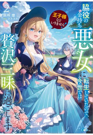 王子様などいりません！２　～脇役の金持ち悪女に転生していたので、今世では贅沢三昧に過ごします～(GAノベル)