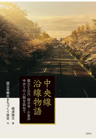 中央線沿線物語 国立と立川・国分寺・小金井ゆかりの人物を訪ねて