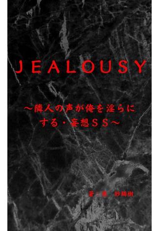 Jealousy～隣人の声が俺を淫らにする・妄想ＳＳ～(BLIC-Novels)