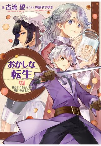 おかしな転生XXVII　優しいくちどけは戦いのあとに【電子書籍限定書き下ろしSS付き】(TOブックスラノベ)