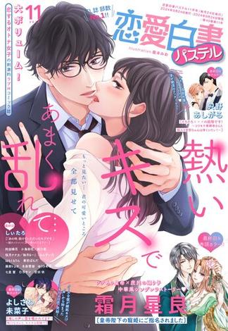 恋愛白書パステル2024年11月号(恋愛白書パステル)