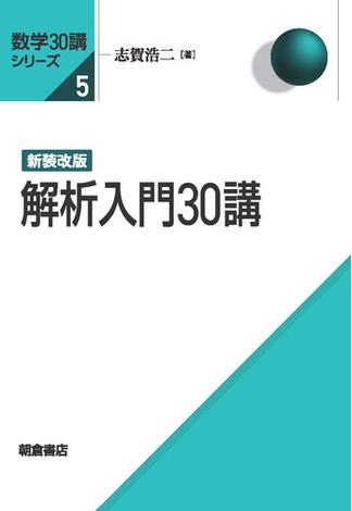 新装改版 解析入門30講