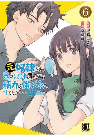 元奴隷ですが、鬼の奴隷を買ってみたら精力が強すぎるので捨てたい…… (6) 【電子限定おまけ付き】(バーズコミックス)