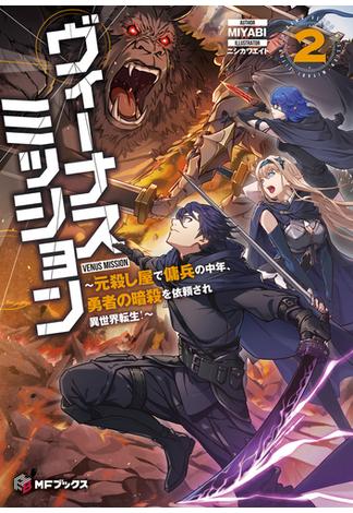 ヴィーナスミッション　～元殺し屋で傭兵の中年、勇者の暗殺を依頼され異世界転生！～２(MFブックス)