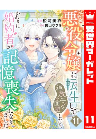 悪役令嬢に転生して追放エンドを回避したら、かわりに婚約者が記憶喪失になりました 11(異世界マーガレット)