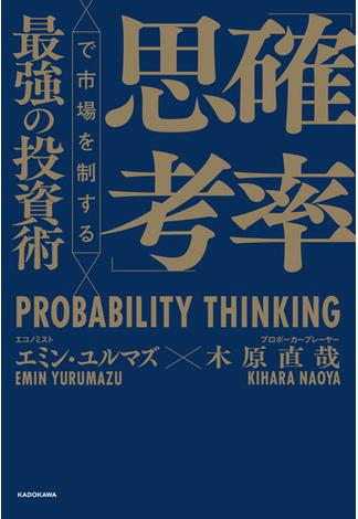 「確率思考」で市場を制する最強の投資術