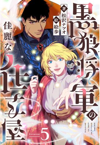 黒狼将軍の佳麗な仕立屋 5（分冊版）(エクレア文庫プチ)