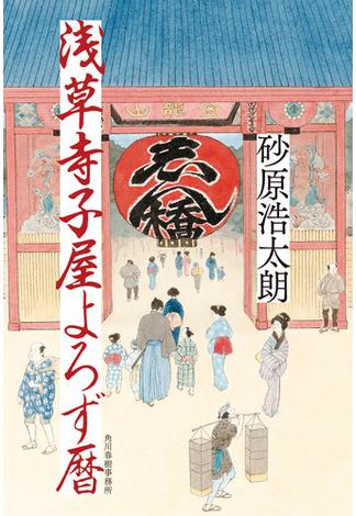 浅草寺子屋よろず暦(角川春樹事務所)