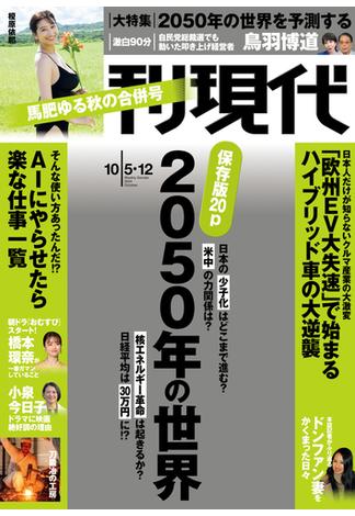 週刊現代　２０２４年１０月５日・１２日号(週刊現代)