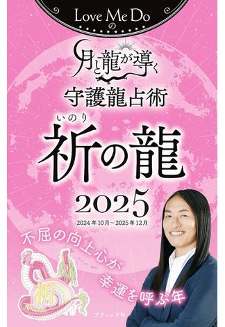 Love Me Doの月と龍が導く守護龍占術 2025 祈の龍