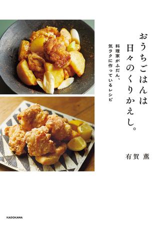 おうちごはんは日々のくりかえし。　料理家がふだん、気ラクに作っているレシピ(角川書店単行本)