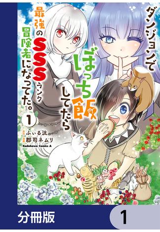 ダンジョンでぼっち飯してたら最強のＳＳＳランク冒険者になってた。【分冊版】　1(角川コミックス・エース)