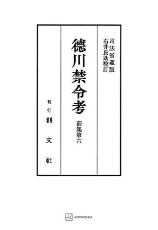 徳川禁令考　前集６(創文社オンデマンド叢書)