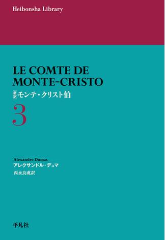 新訳 モンテ・クリスト伯 3(平凡社ライブラリー)