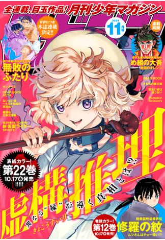 月刊少年マガジン　2024年11月号 [2024年10月4日発売]