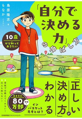 １０歳から知っておきたい「自分で決める力」の伸ばし方