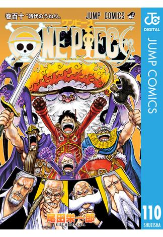 ONE PIECE モノクロ版 110(ジャンプコミックスDIGITAL)