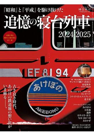 時空旅人 別冊 ベストシリーズ 追憶の寝台列車 2024-2025