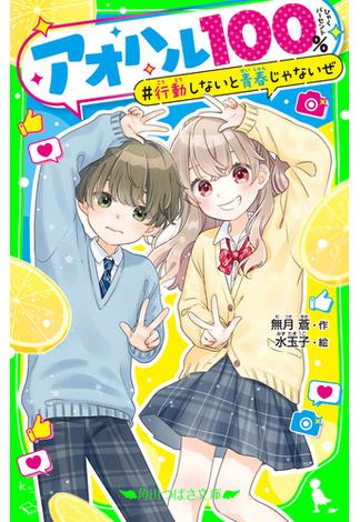 アオハル１００％　行動しないと青春じゃないぜ(角川つばさ文庫)