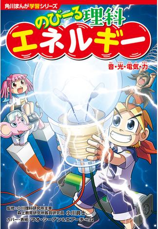 角川まんが学習シリーズ　のびーる理科　エネルギー　音・光・電気・力(角川まんが学習シリーズ)