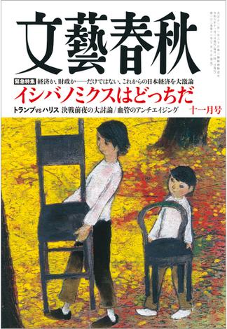 文藝春秋　2024年11月号