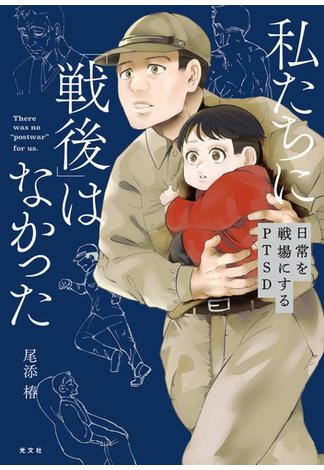 私たちに「戦後」はなかった【電子特典付き】～日常を戦場にするPTSD～