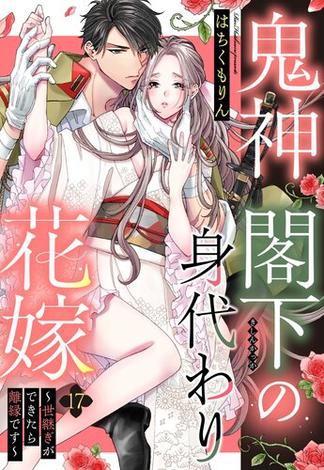 鬼神閣下の身代わり花嫁 ～世継ぎができたら離縁です～【単話売】 17話(恋愛白書パステル)