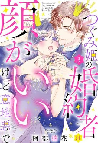 つぐみ姫の婚約者は顔がいいけど意地悪で【単話売】 3話(恋愛白書パステル)