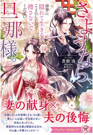 さようなら、旦那様。市井に隠れて生きることにしたので捜さないでください【特典SS付】【イラスト付】【電子限定描き下ろしイラスト＆著者直筆コメント入り】(フェアリーキス)