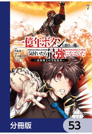 一億年ボタンを連打した俺は、気付いたら最強になっていた ～落第剣士の学院無双～【分冊版】　53(角川コミックス・エース)