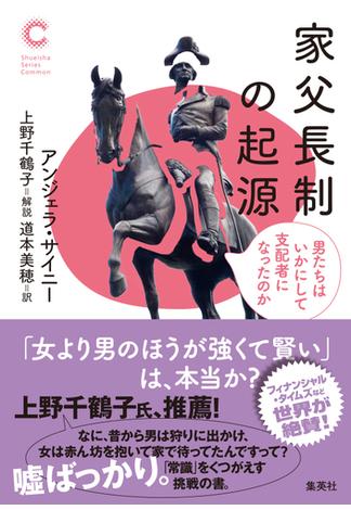 家父長制の起源　男たちはいかにして支配者になったのか（集英社シリーズ・コモン）(集英社学芸単行本)