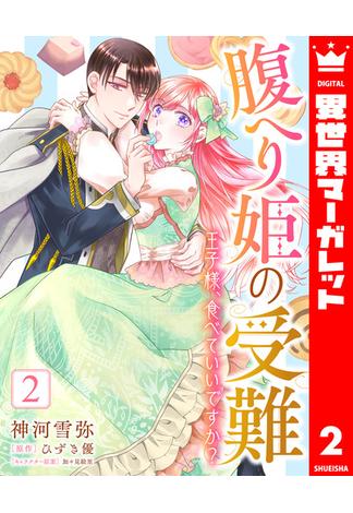 腹へり姫の受難 王子様、食べていいですか？ 2(異世界マーガレット)