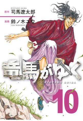 竜馬がゆく　10(文春e-book)