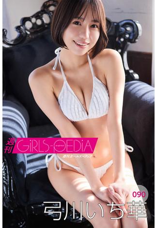 週刊GIRLS-PEDIA090　弓川いち華