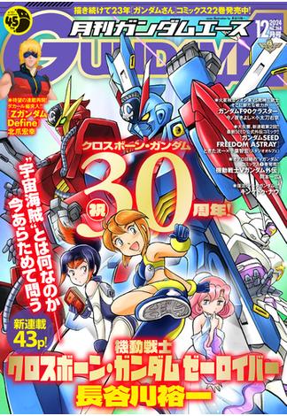 【電子版】ガンダムエース　２０２４年１２月号　Ｎｏ．２６８(ガンダムエース)