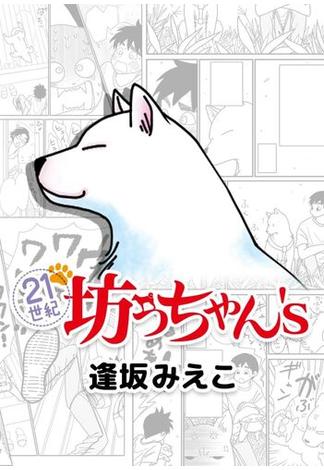 【1-5セット】21世紀坊っちゃん's(まんが王国コミックス)