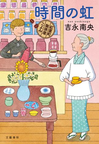 時間の虹　紅雲町珈琲屋こよみ(文春e-book)