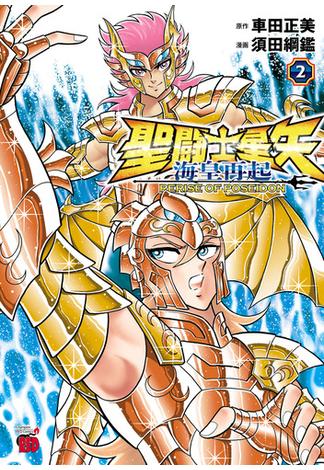 聖闘士星矢 海皇再起 RERISE OF POSEIDON　2(チャンピオンREDコミックス)