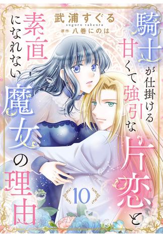 騎士が仕掛ける甘くて強引な片恋と素直になれない魔女の理由１０(ゆめ☆こみ)