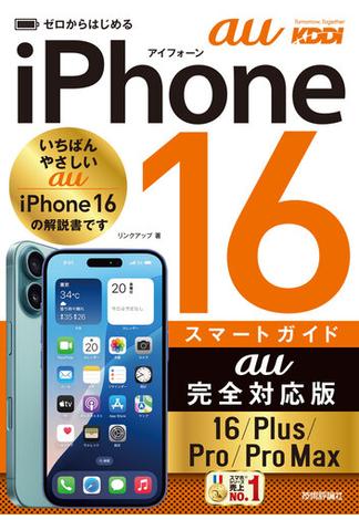 ゼロからはじめる iPhone 16／Plus／Pro／Pro Max スマートガイド au完全対応版